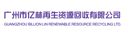 廣州市億林再生資源回收有限公司